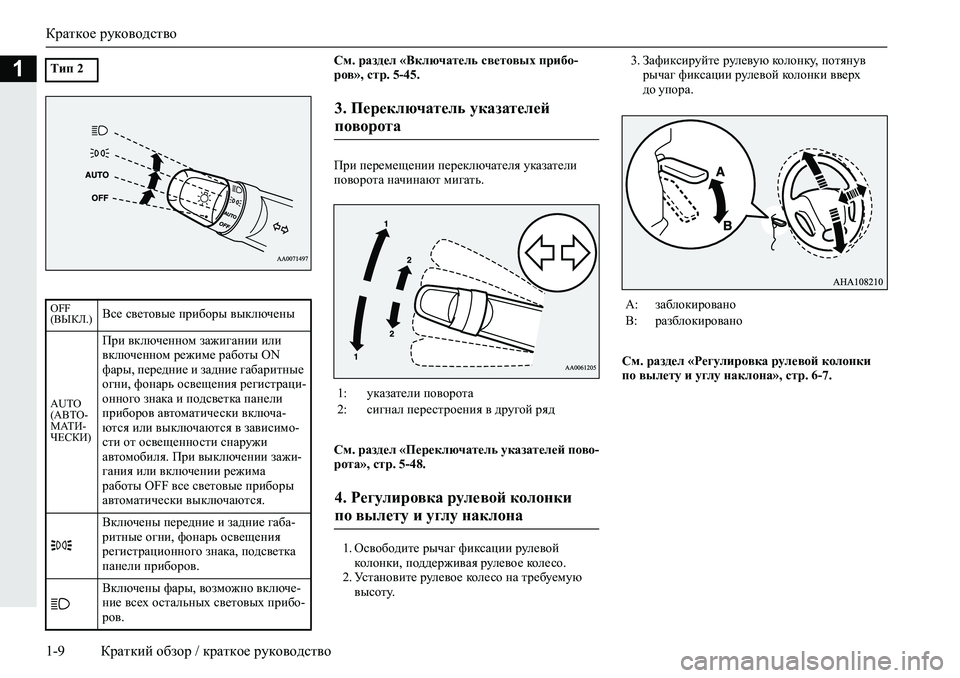 MITSUBISHI L200 2019  Руководство по эксплуатации и техобслуживанию (in Russian) Краткое руководство
1-9 Краткий обзор / краткое руководство
1См. раздел «Включатель световых прибо-
ров», стр. 5-