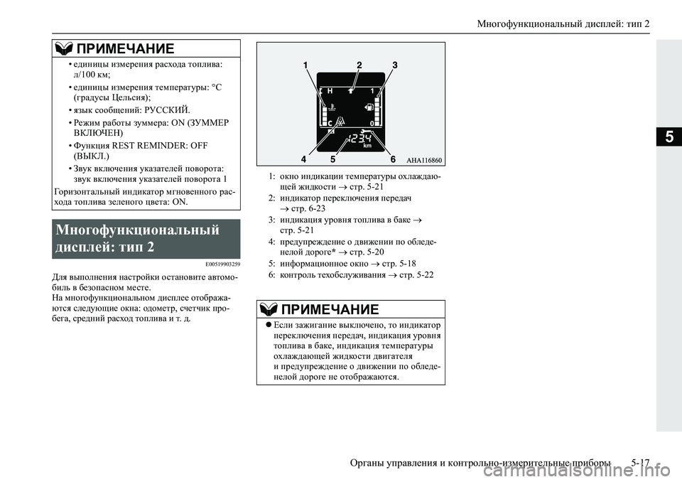 MITSUBISHI L200 2019  Руководство по эксплуатации и техобслуживанию (in Russian) Многофункциональный дисплей: тип 2
Органы управления и контрольно-измерительные приборы 5-17
5
�(�����������
>e