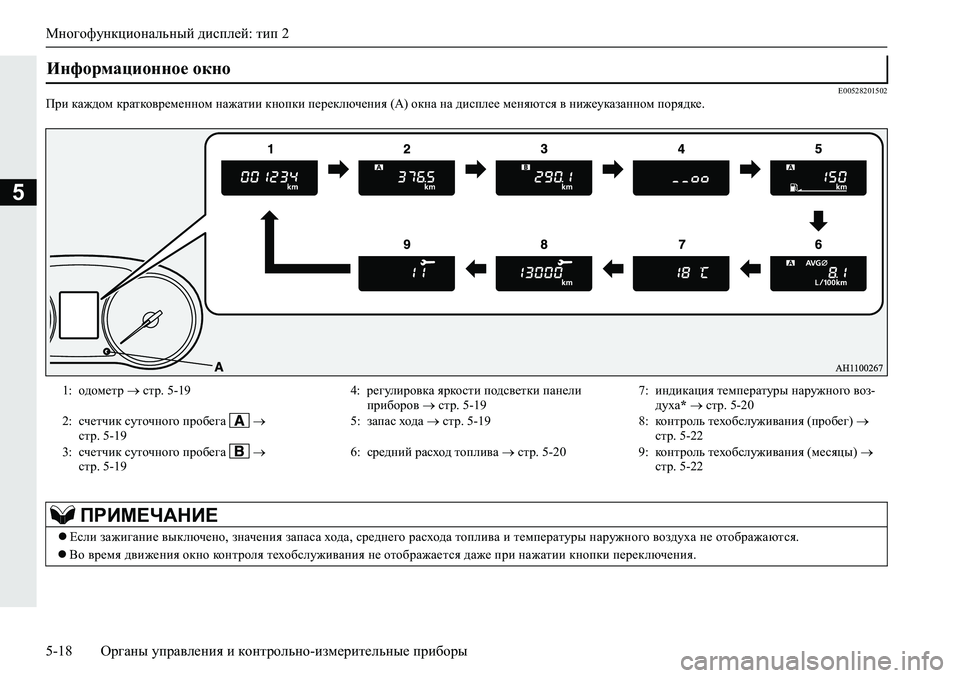MITSUBISHI L200 2019  Руководство по эксплуатации и техобслуживанию (in Russian) Многофункциональный дисплей: тип 2
5-18 Органы управления и контрольно-измерительные приборы
5
�(�����������Ij