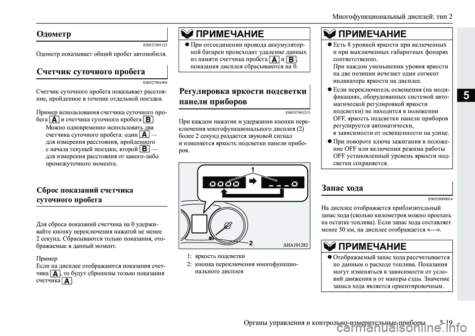 MITSUBISHI L200 2019  Руководство по эксплуатации и техобслуживанию (in Russian) Многофункциональный дисплей: тип 2
Органы управления и контрольно-измерительные приборы 5-19
5
�(�����������
H^