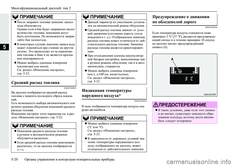 MITSUBISHI L200 2019  Руководство по эксплуатации и техобслуживанию (in Russian) Многофункциональный дисплей: тип 2
5-20 Органы управления и контрольно-измерительные приборы
5
�(�����������
GZ