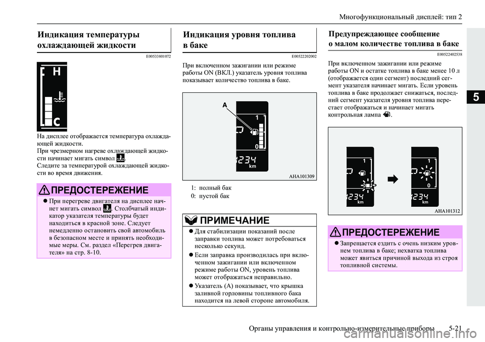 MITSUBISHI L200 2019  Руководство по эксплуатации и техобслуживанию (in Russian) Многофункциональный дисплей: тип 2
Органы управления и контрольно-измерительные приборы 5-21
5
�(�����������
GZ