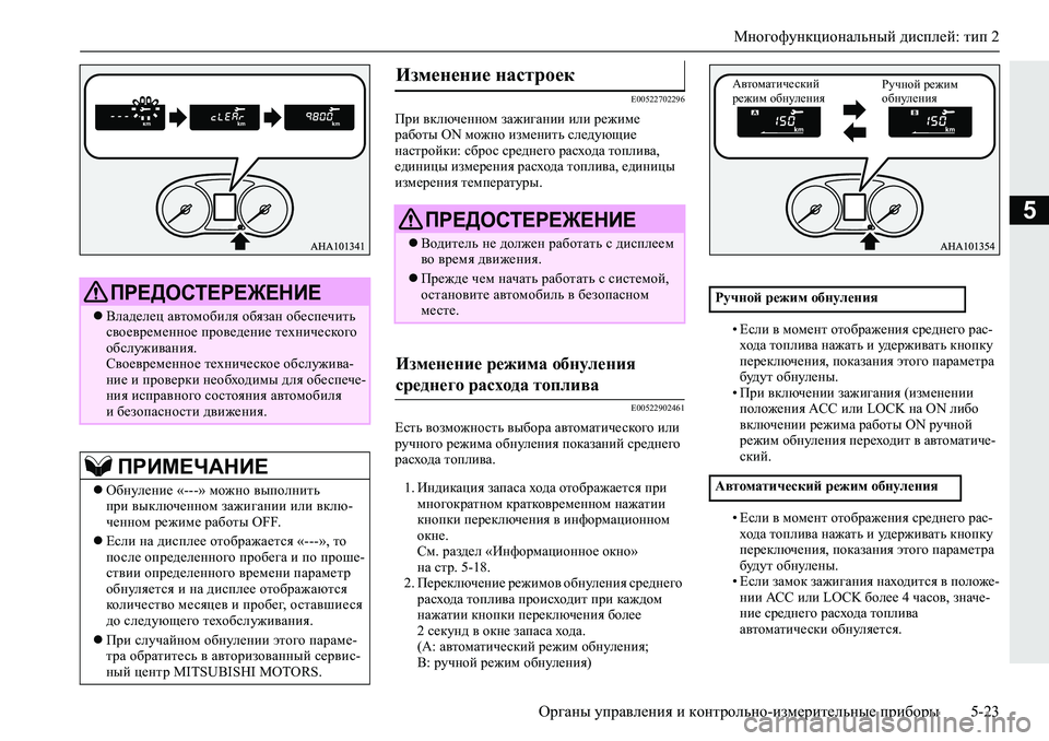 MITSUBISHI L200 2019  Руководство по эксплуатации и техобслуживанию (in Russian) Многофункциональный дисплей: тип 2
Органы управления и контрольно-измерительные приборы 5-23
5
�(�����������
Ij