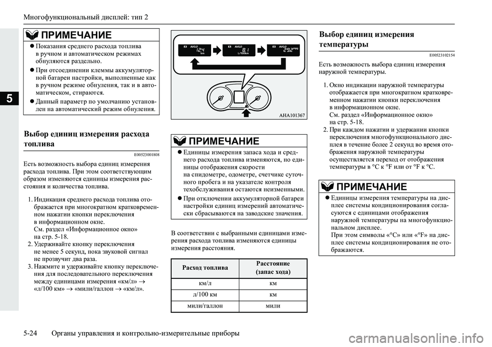 MITSUBISHI L200 2019  Руководство по эксплуатации и техобслуживанию (in Russian) Многофункциональный дисплей: тип 2
5-24 Органы управления и контрольно-измерительные приборы
5
�(�����������
?k