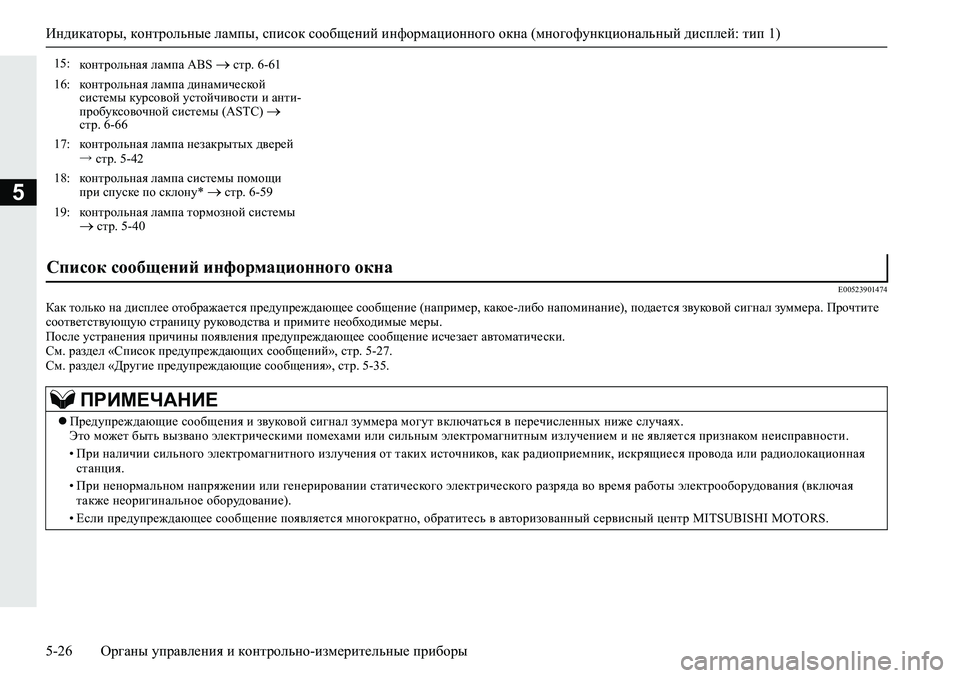 MITSUBISHI L200 2019  Руководство по эксплуатации и техобслуживанию (in Russian) Индикаторы, контрольные лампы, список сообщений информационного окна (многофункциональный дисплей: тип 1)
5-26 