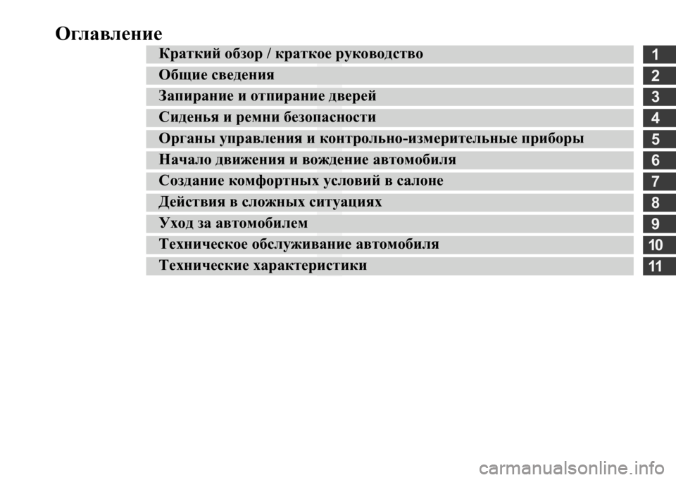 MITSUBISHI L200 2020  Руководство по эксплуатации и техобслуживанию (in Russian) Оглавление
1
2
3
4
5
6
7
8
9
10
11
Краткий обзор / краткое руководство 
Общие сведения 
Запирание и отпирание дверей 
Си