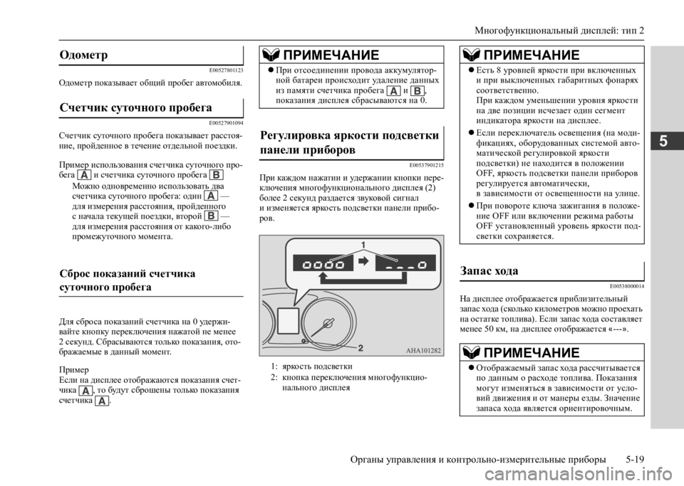 MITSUBISHI L200 2020 Руководство по эксплуатации и техобслуживанию (in Russian) Многофункциональный дисплей: тип 2
Органы управления и контрольно-измерительные приборы 5-19
5
E00527801123
Одометр MITSUBISHI L200 2020 Руководство по эксплуатации и техобслуживанию (in Russian) Многофункциональный дисплей: тип 2
Органы управления и контрольно-измерительные приборы 5-19
5
E00527801123
Одометр