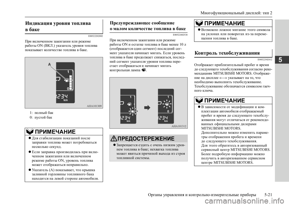 MITSUBISHI L200 2020 Руководство по эксплуатации и техобслуживанию (in Russian) Многофункциональный дисплей: тип 2
Органы управления и контрольно-измерительные приборы 5-21
5
E00522202002
При вклю MITSUBISHI L200 2020 Руководство по эксплуатации и техобслуживанию (in Russian) Многофункциональный дисплей: тип 2
Органы управления и контрольно-измерительные приборы 5-21
5
E00522202002
При вклю