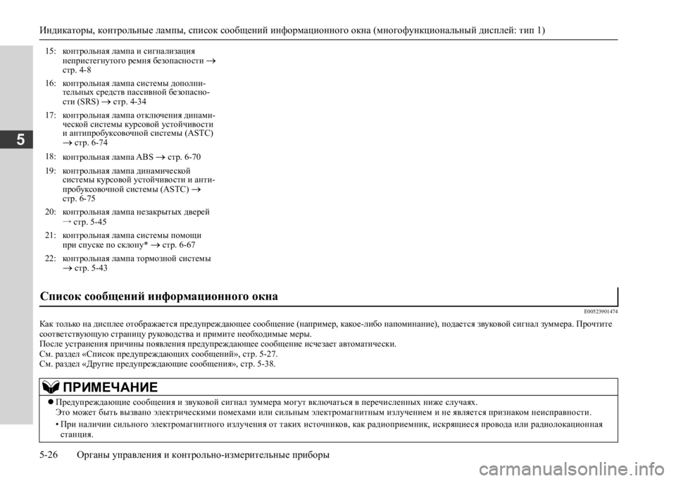 MITSUBISHI L200 2020  Руководство по эксплуатации и техобслуживанию (in Russian) Индикаторы, контрольные лампы, список сообщений информационного окна (многофункциональный дисплей: тип 1) 
5-26