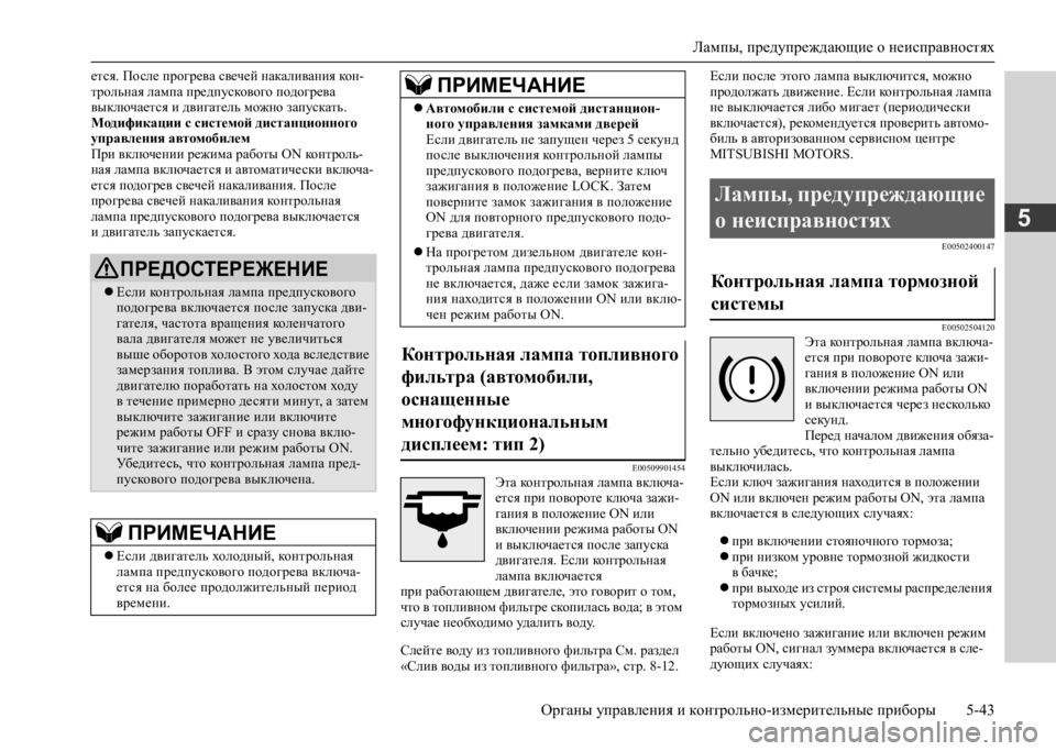 MITSUBISHI L200 2020 Руководство по эксплуатации и техобслуживанию (in Russian) Лампы, предупреждающие о неисправностях
Органы управления и контрольно-измерительные приборы 5-43
5
ется. Пос MITSUBISHI L200 2020 Руководство по эксплуатации и техобслуживанию (in Russian) Лампы, предупреждающие о неисправностях
Органы управления и контрольно-измерительные приборы 5-43
5
ется. Пос