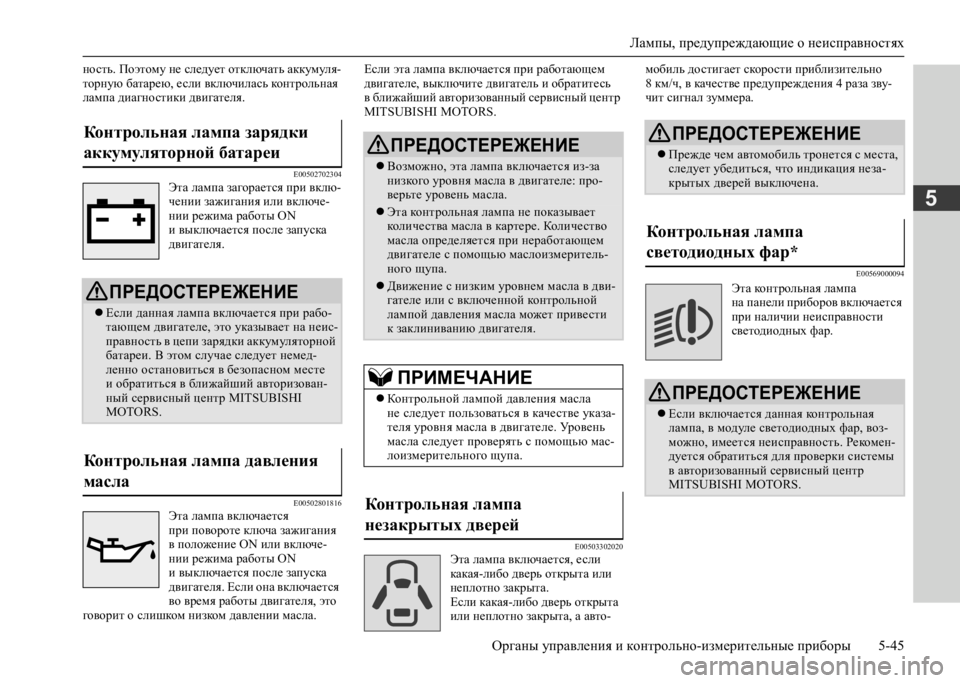 MITSUBISHI L200 2020 Руководство по эксплуатации и техобслуживанию (in Russian) Лампы, предупреждающие о неисправностях
Органы управления и контрольно-измерительные приборы 5-45
5
ность. По MITSUBISHI L200 2020 Руководство по эксплуатации и техобслуживанию (in Russian) Лампы, предупреждающие о неисправностях
Органы управления и контрольно-измерительные приборы 5-45
5
ность. По