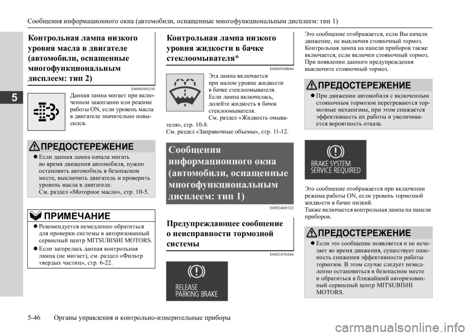 MITSUBISHI L200 2020 Руководство по эксплуатации и техобслуживанию (in Russian) Сообщения информационного окна (автомобили, оснащенные многофункциональным дисплеем: тип 1)
5-46 Органы управ MITSUBISHI L200 2020 Руководство по эксплуатации и техобслуживанию (in Russian) Сообщения информационного окна (автомобили, оснащенные многофункциональным дисплеем: тип 1)
5-46 Органы управ