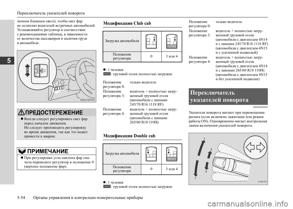 MITSUBISHI L200 2020 Руководство по эксплуатации и техобслуживанию (in Russian) Переключатель указателей поворота
5-54 Органы управления и контрольно-измерительные приборы
5
ченном ближнем MITSUBISHI L200 2020 Руководство по эксплуатации и техобслуживанию (in Russian) Переключатель указателей поворота
5-54 Органы управления и контрольно-измерительные приборы
5
ченном ближнем