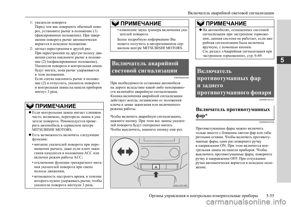 MITSUBISHI L200 2020 Руководство по эксплуатации и техобслуживанию (in Russian) Включатель аварийной световой сигнализации
Органы управления и контрольно-измерительные приборы 5-55
5
E005066024 MITSUBISHI L200 2020 Руководство по эксплуатации и техобслуживанию (in Russian) Включатель аварийной световой сигнализации
Органы управления и контрольно-измерительные приборы 5-55
5
E005066024
