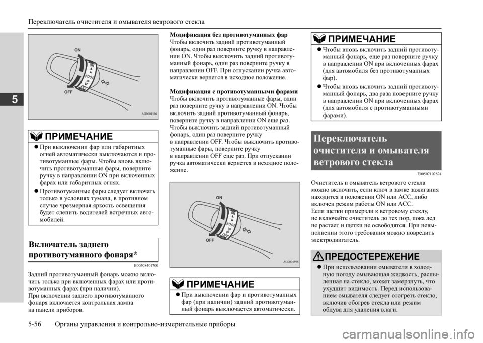 MITSUBISHI L200 2020 Руководство по эксплуатации и техобслуживанию (in Russian) Переключатель очистителя и омывателя ветрового стекла
5-56 Органы управления и контрольно-измерительные при MITSUBISHI L200 2020 Руководство по эксплуатации и техобслуживанию (in Russian) Переключатель очистителя и омывателя ветрового стекла
5-56 Органы управления и контрольно-измерительные при