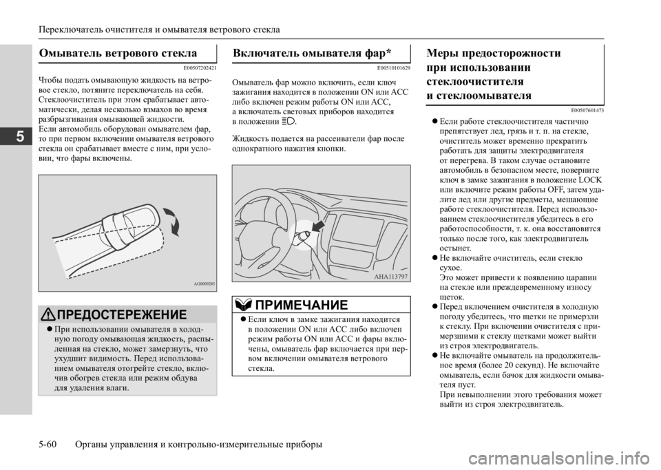 MITSUBISHI L200 2020 Руководство по эксплуатации и техобслуживанию (in Russian) Переключатель очистителя и омывателя ветрового стекла
5-60 Органы управления и контрольно-измерительные при MITSUBISHI L200 2020 Руководство по эксплуатации и техобслуживанию (in Russian) Переключатель очистителя и омывателя ветрового стекла
5-60 Органы управления и контрольно-измерительные при