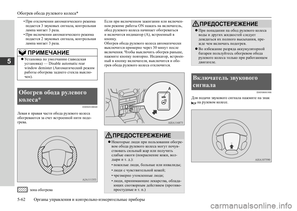 MITSUBISHI L200 2020  Руководство по эксплуатации и техобслуживанию (in Russian) Обогрев обода рулевого колеса* 
5-62 Органы управления и контрольно-измерительные приборы
5
• При отключении а�