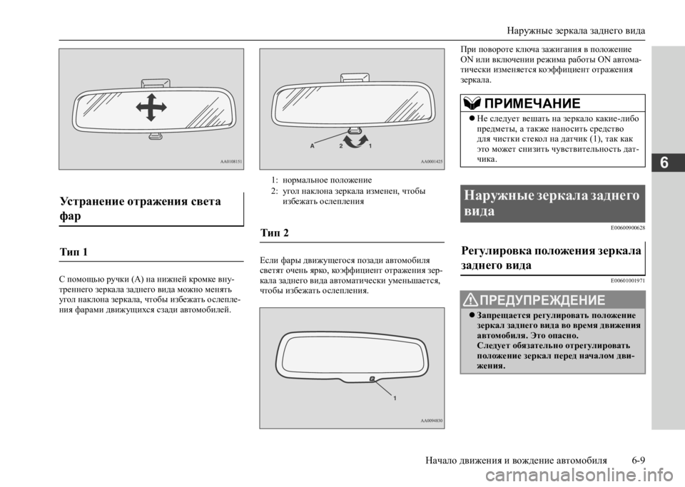 MITSUBISHI L200 2020  Руководство по эксплуатации и техобслуживанию (in Russian) Наружные зеркала заднего вида 
Начало движения и вождение автомобиля 6-9
6
С помощью ручки (А) на нижней кромке 