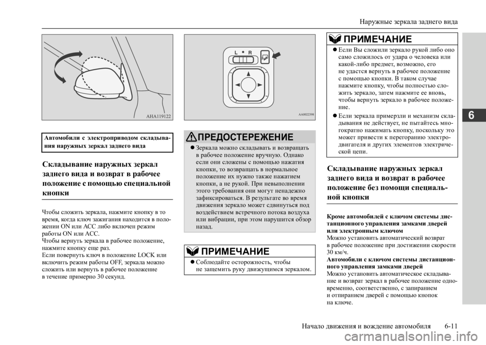 MITSUBISHI L200 2020  Руководство по эксплуатации и техобслуживанию (in Russian) Наружные зеркала заднего вида 
Начало движения и вождение автомобиля 6-11
6
Чтобы сложить зеркала, нажмите кноп