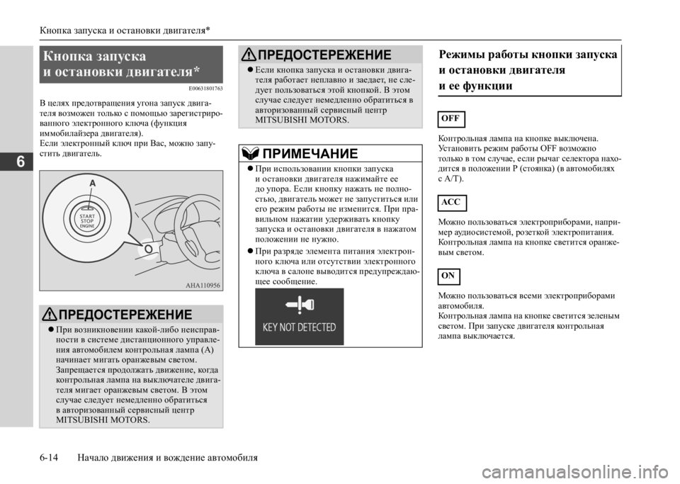 MITSUBISHI L200 2020 Руководство по эксплуатации и техобслуживанию (in Russian) Кнопка запуска и остановки двигателя*
6-14 Начало движения и вождение автомобиля
6
E00631801763
В целях предотвращен MITSUBISHI L200 2020 Руководство по эксплуатации и техобслуживанию (in Russian) Кнопка запуска и остановки двигателя*
6-14 Начало движения и вождение автомобиля
6
E00631801763
В целях предотвращен