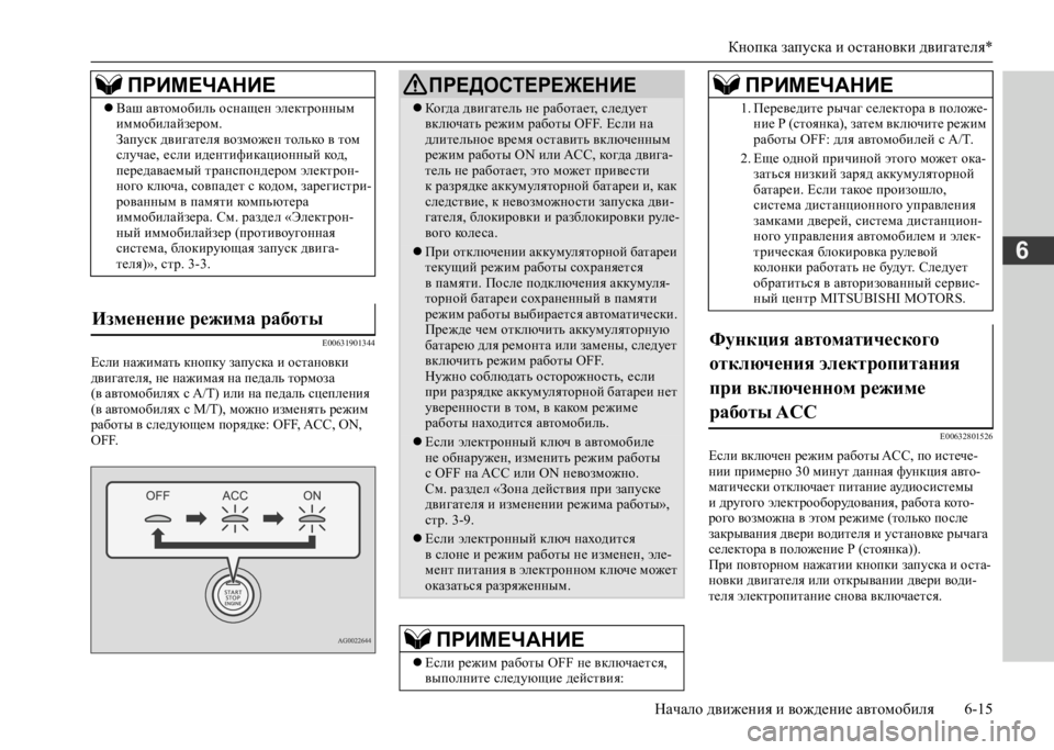 MITSUBISHI L200 2020 Руководство по эксплуатации и техобслуживанию (in Russian) Кнопка запуска и остановки двигателя*
Начало движения и вождение автомобиля 6-15
6
E00631901344
Если нажимать кнопку MITSUBISHI L200 2020 Руководство по эксплуатации и техобслуживанию (in Russian) Кнопка запуска и остановки двигателя*
Начало движения и вождение автомобиля 6-15
6
E00631901344
Если нажимать кнопку