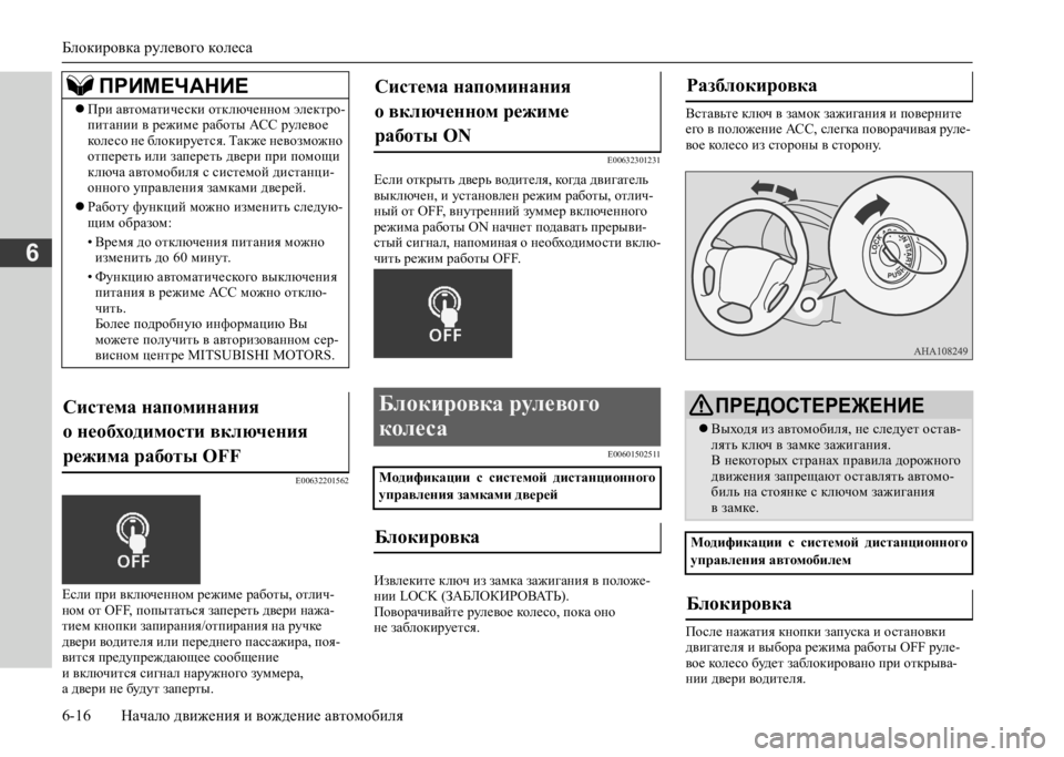 MITSUBISHI L200 2020 Руководство по эксплуатации и техобслуживанию (in Russian) Блокировка рулевого колеса
6-16 Начало движения и вождение автомобиля
6
E00632201562
Если при включенном режиме раб MITSUBISHI L200 2020 Руководство по эксплуатации и техобслуживанию (in Russian) Блокировка рулевого колеса
6-16 Начало движения и вождение автомобиля
6
E00632201562
Если при включенном режиме раб