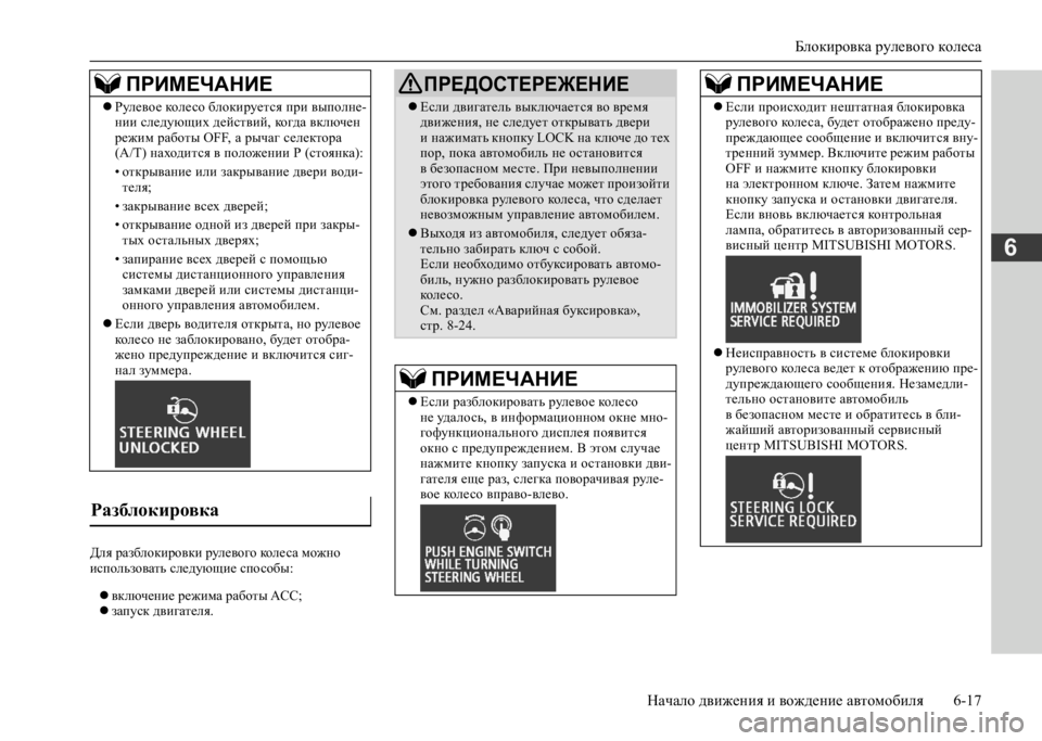 MITSUBISHI L200 2020 Руководство по эксплуатации и техобслуживанию (in Russian) Блокировка рулевого колеса
Начало движения и вождение автомобиля 6-17
6
Для разблокировки рулевого колеса мож MITSUBISHI L200 2020 Руководство по эксплуатации и техобслуживанию (in Russian) Блокировка рулевого колеса
Начало движения и вождение автомобиля 6-17
6
Для разблокировки рулевого колеса мож