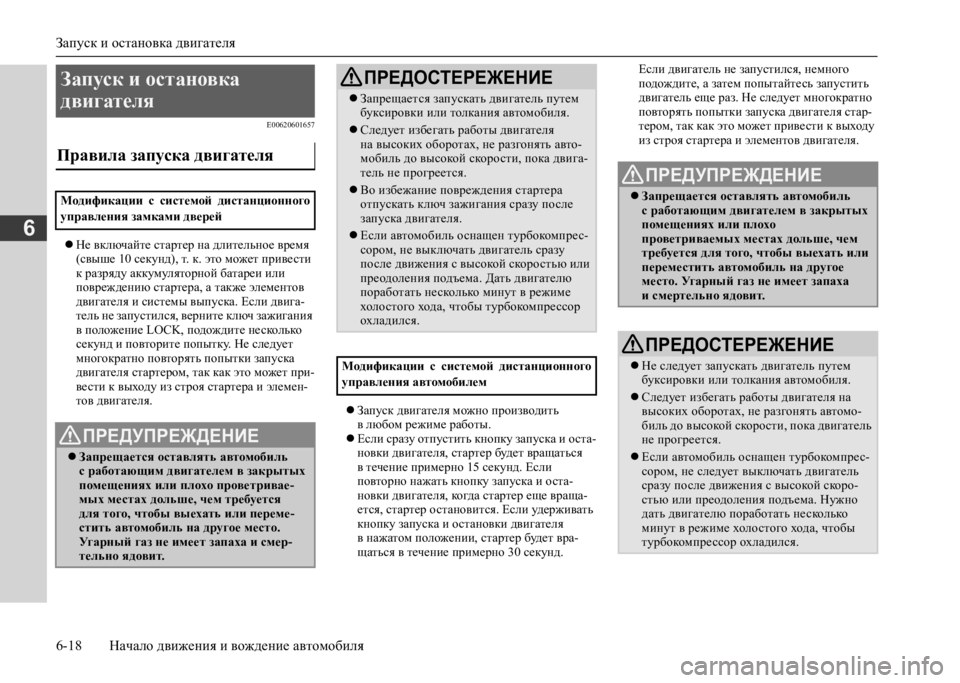 MITSUBISHI L200 2020  Руководство по эксплуатации и техобслуживанию (in Russian) Запуск и остановка двигателя 
6-18 Начало движения и вождение автомобиля
6
E00620601657
 Не включайте стартер на дли