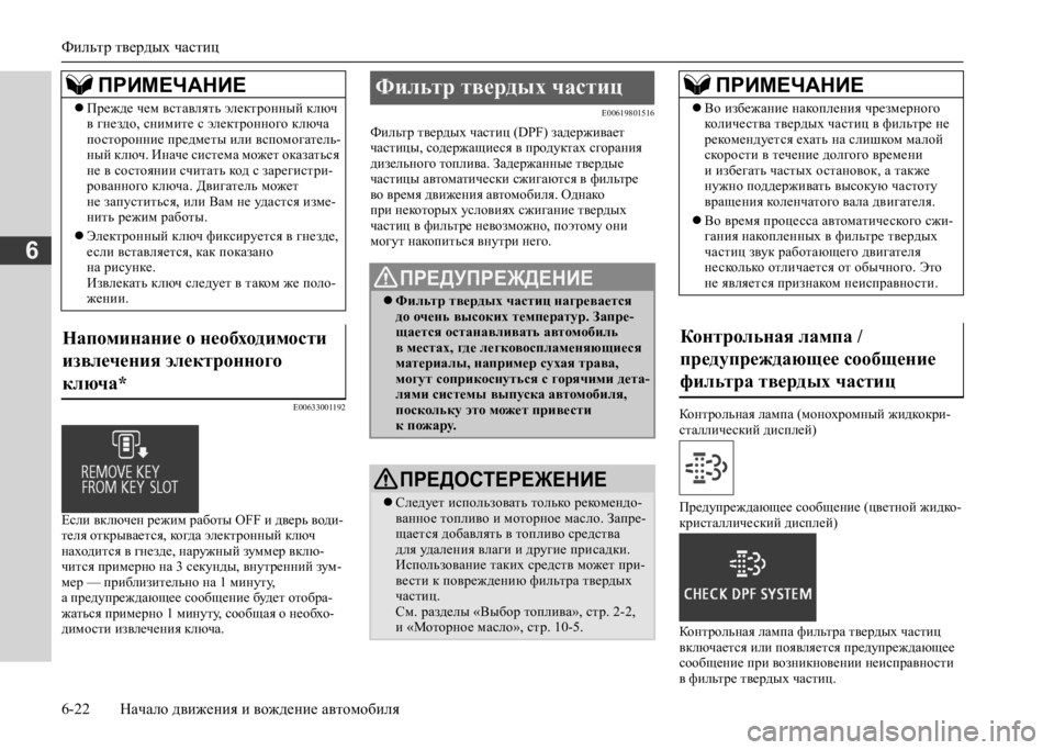 MITSUBISHI L200 2020 Руководство по эксплуатации и техобслуживанию (in Russian) Фильтр твердых частиц
6-22 Начало движения и вождение автомобиля
6
E00633001192
Если включен режим работы OFF и дверь MITSUBISHI L200 2020 Руководство по эксплуатации и техобслуживанию (in Russian) Фильтр твердых частиц
6-22 Начало движения и вождение автомобиля
6
E00633001192
Если включен режим работы OFF и дверь
