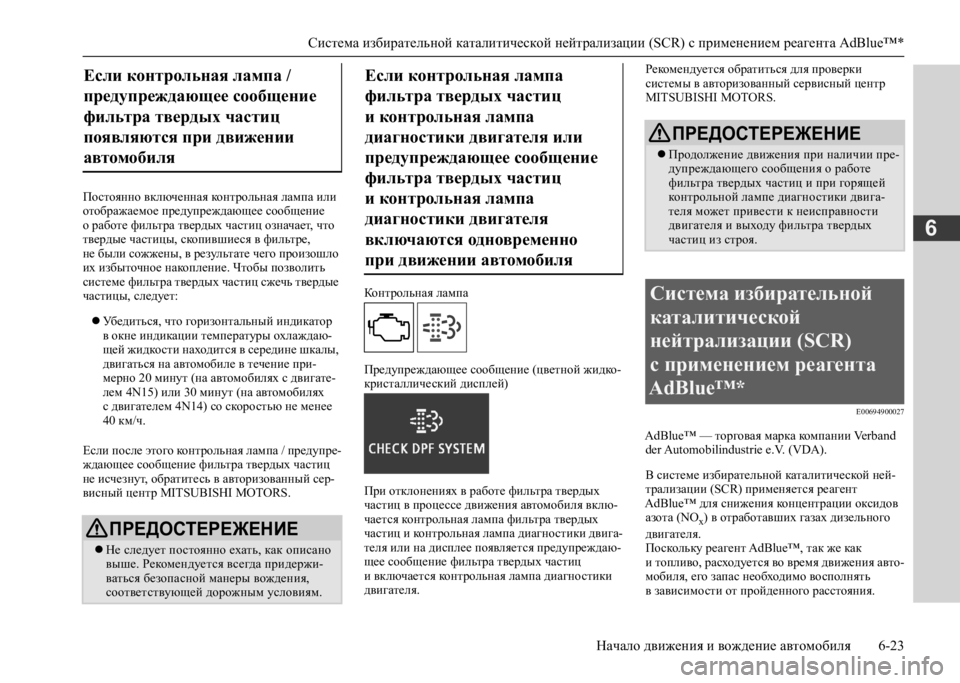 MITSUBISHI L200 2020  Руководство по эксплуатации и техобслуживанию (in Russian) Система избирательной каталитической нейтрализации (SCR) с применением реагента AdBlue™* 
Начало движения и вожд