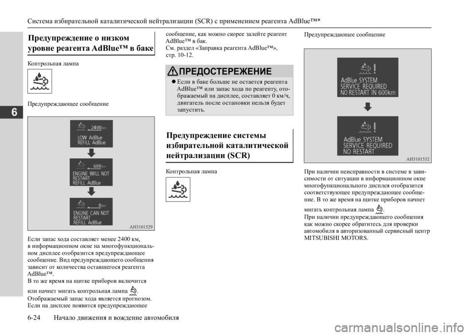 MITSUBISHI L200 2020  Руководство по эксплуатации и техобслуживанию (in Russian) Система избирательной каталитической нейтрализации (SCR) с применением реагента AdBlue™* 
6-24 Начало движения и в�