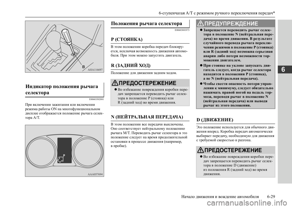 MITSUBISHI L200 2020 Руководство по эксплуатации и техобслуживанию (in Russian) 6-ступенчатая A/T с режимом ручного переключения передач*
Начало движения и вождение автомобиля 6-29
6
E00603502081
Пр MITSUBISHI L200 2020 Руководство по эксплуатации и техобслуживанию (in Russian) 6-ступенчатая A/T с режимом ручного переключения передач*
Начало движения и вождение автомобиля 6-29
6
E00603502081
Пр