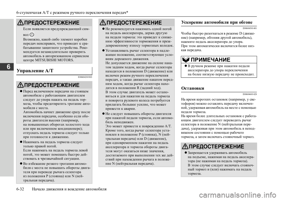 MITSUBISHI L200 2020 Руководство по эксплуатации и техобслуживанию (in Russian) 6-ступенчатая A/T с режимом ручного переключения передач*
6-32 Начало движения и вождение автомобиля
6
E00604201903
E006 MITSUBISHI L200 2020 Руководство по эксплуатации и техобслуживанию (in Russian) 6-ступенчатая A/T с режимом ручного переключения передач*
6-32 Начало движения и вождение автомобиля
6
E00604201903
E006