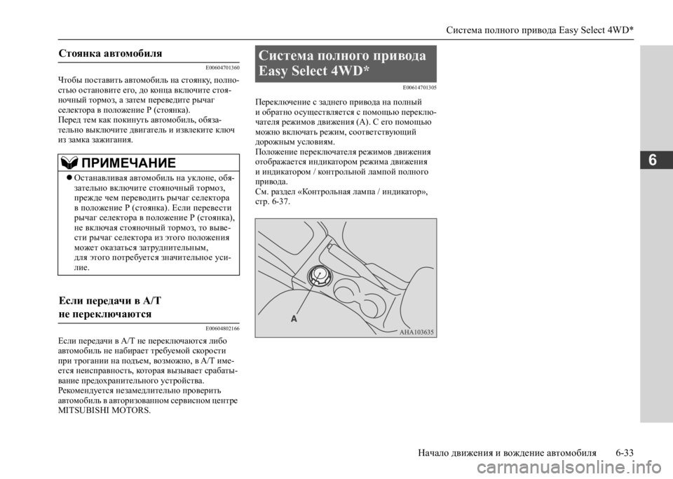 MITSUBISHI L200 2020 Руководство по эксплуатации и техобслуживанию (in Russian) Система полного привода Easy Select 4WD*
Начало движения и вождение автомобиля 6-33
6
E00604701360
Чтобы поставить автомоби MITSUBISHI L200 2020 Руководство по эксплуатации и техобслуживанию (in Russian) Система полного привода Easy Select 4WD*
Начало движения и вождение автомобиля 6-33
6
E00604701360
Чтобы поставить автомоби