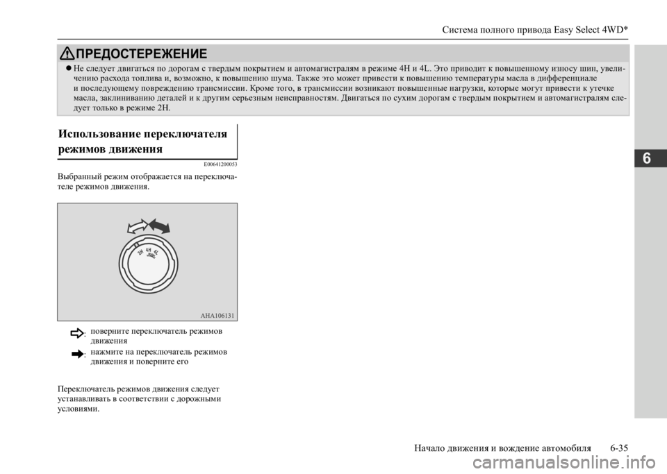 MITSUBISHI L200 2020 Руководство по эксплуатации и техобслуживанию (in Russian) Система полного привода Easy Select 4WD*
Начало движения и вождение автомобиля 6-35
6E00641200053
Выбранный режим отобража MITSUBISHI L200 2020 Руководство по эксплуатации и техобслуживанию (in Russian) Система полного привода Easy Select 4WD*
Начало движения и вождение автомобиля 6-35
6E00641200053
Выбранный режим отобража