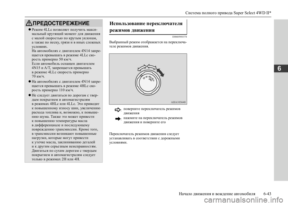 MITSUBISHI L200 2020 Руководство по эксплуатации и техобслуживанию (in Russian) Система полного привода Super Select 4WD II*
Начало движения и вождение автомобиля 6-43
6
E00605901574
Выбранный режим отобра MITSUBISHI L200 2020 Руководство по эксплуатации и техобслуживанию (in Russian) Система полного привода Super Select 4WD II*
Начало движения и вождение автомобиля 6-43
6
E00605901574
Выбранный режим отобра