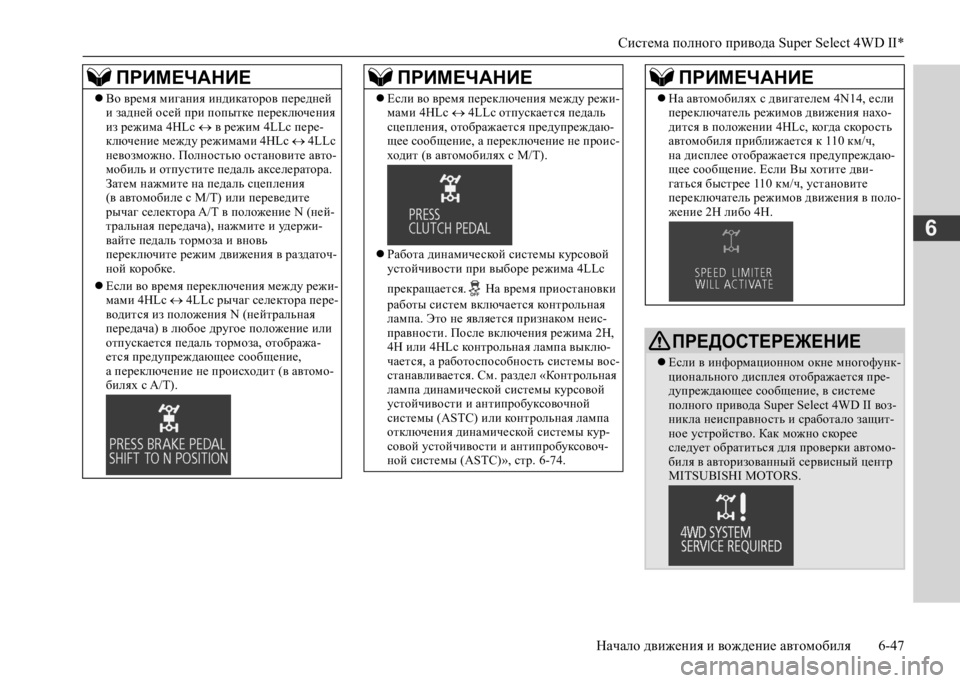MITSUBISHI L200 2020 Руководство по эксплуатации и техобслуживанию (in Russian) Система полного привода Super Select 4WD II*
Начало движения и вождение автомобиля 6-47
6
Во время мигания индикаторо MITSUBISHI L200 2020 Руководство по эксплуатации и техобслуживанию (in Russian) Система полного привода Super Select 4WD II*
Начало движения и вождение автомобиля 6-47
6
Во время мигания индикаторо