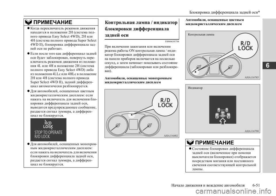 MITSUBISHI L200 2020 Руководство по эксплуатации и техобслуживанию (in Russian) Блокировка дифференциала задней оси*
Начало движения и вождение автомобиля 6-51
6
E00606301706
При включении зажига MITSUBISHI L200 2020 Руководство по эксплуатации и техобслуживанию (in Russian) Блокировка дифференциала задней оси*
Начало движения и вождение автомобиля 6-51
6
E00606301706
При включении зажига