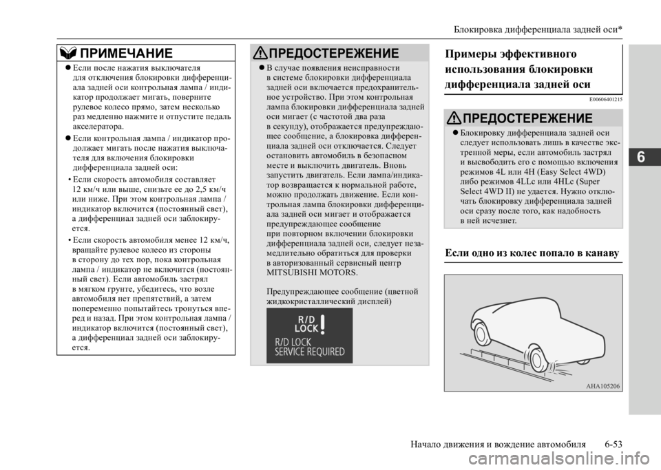 MITSUBISHI L200 2020 Руководство по эксплуатации и техобслуживанию (in Russian) Блокировка дифференциала задней оси*
Начало движения и вождение автомобиля 6-53
6
E00606401215
Если после нажатия MITSUBISHI L200 2020 Руководство по эксплуатации и техобслуживанию (in Russian) Блокировка дифференциала задней оси*
Начало движения и вождение автомобиля 6-53
6
E00606401215
Если после нажатия