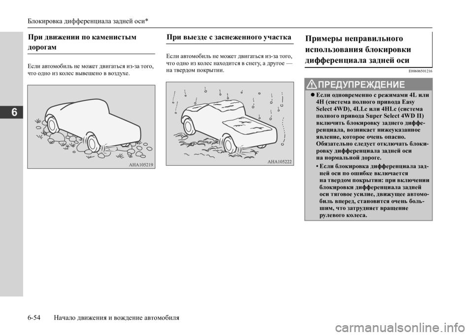 MITSUBISHI L200 2020 Руководство по эксплуатации и техобслуживанию (in Russian) Блокировка дифференциала задней оси*
6-54 Начало движения и вождение автомобиля
6
Если автомобиль не может дви MITSUBISHI L200 2020 Руководство по эксплуатации и техобслуживанию (in Russian) Блокировка дифференциала задней оси*
6-54 Начало движения и вождение автомобиля
6
Если автомобиль не может дви