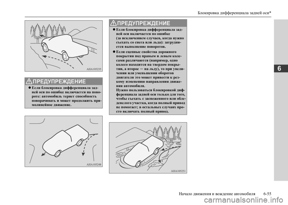 MITSUBISHI L200 2020 Руководство по эксплуатации и техобслуживанию (in Russian) Блокировка дифференциала задней оси*
Начало движения и вождение автомобиля 6-55
6
ПРЕДУПРЕЖДЕНИЕ
Если блоки MITSUBISHI L200 2020 Руководство по эксплуатации и техобслуживанию (in Russian) Блокировка дифференциала задней оси*
Начало движения и вождение автомобиля 6-55
6
ПРЕДУПРЕЖДЕНИЕ
Если блоки