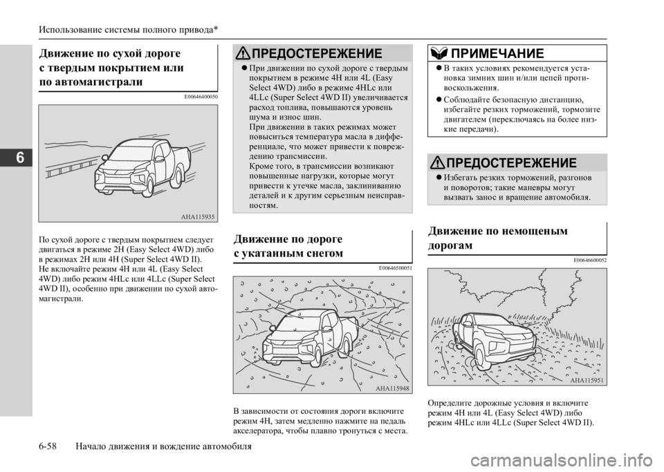 MITSUBISHI L200 2020 Руководство по эксплуатации и техобслуживанию (in Russian) Использование системы полного привода*
6-58 Начало движения и вождение автомобиля
6
E00646400050
По сухой дороге с т MITSUBISHI L200 2020 Руководство по эксплуатации и техобслуживанию (in Russian) Использование системы полного привода*
6-58 Начало движения и вождение автомобиля
6
E00646400050
По сухой дороге с т