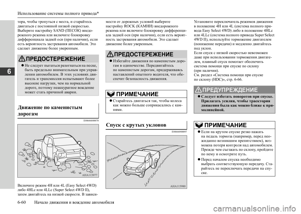 MITSUBISHI L200 2020 Руководство по эксплуатации и техобслуживанию (in Russian) Использование системы полного привода*
6-60 Начало движения и вождение автомобиля
6
тора, чтобы тронуться с ме MITSUBISHI L200 2020 Руководство по эксплуатации и техобслуживанию (in Russian) Использование системы полного привода*
6-60 Начало движения и вождение автомобиля
6
тора, чтобы тронуться с ме