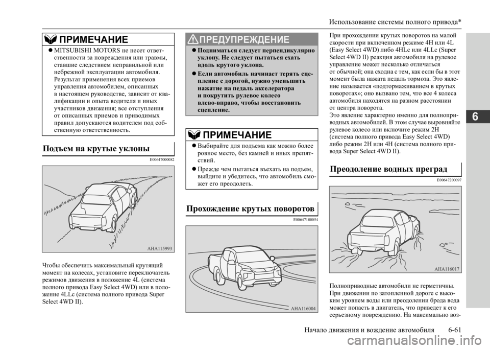 MITSUBISHI L200 2020 Руководство по эксплуатации и техобслуживанию (in Russian) Использование системы полного привода*
Начало движения и вождение автомобиля 6-61
6
E00647000082
Чтобы обеспечить м MITSUBISHI L200 2020 Руководство по эксплуатации и техобслуживанию (in Russian) Использование системы полного привода*
Начало движения и вождение автомобиля 6-61
6
E00647000082
Чтобы обеспечить м