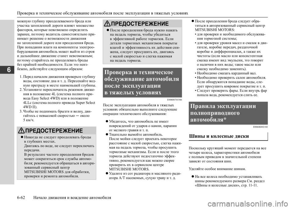 MITSUBISHI L200 2020 Руководство по эксплуатации и техобслуживанию (in Russian) Проверка и техническое обслуживание автомобиля после эксплуатации в тяжелых условиях
6-62 Начало движения и MITSUBISHI L200 2020 Руководство по эксплуатации и техобслуживанию (in Russian) Проверка и техническое обслуживание автомобиля после эксплуатации в тяжелых условиях
6-62 Начало движения и