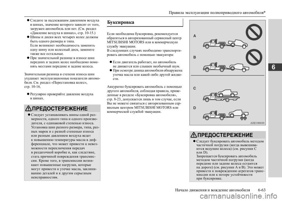 MITSUBISHI L200 2020  Руководство по эксплуатации и техобслуживанию (in Russian) Правила эксплуатации полноприводного автомобиля* 
Начало движения и вождение автомобиля 6-63
6
 Следите за на