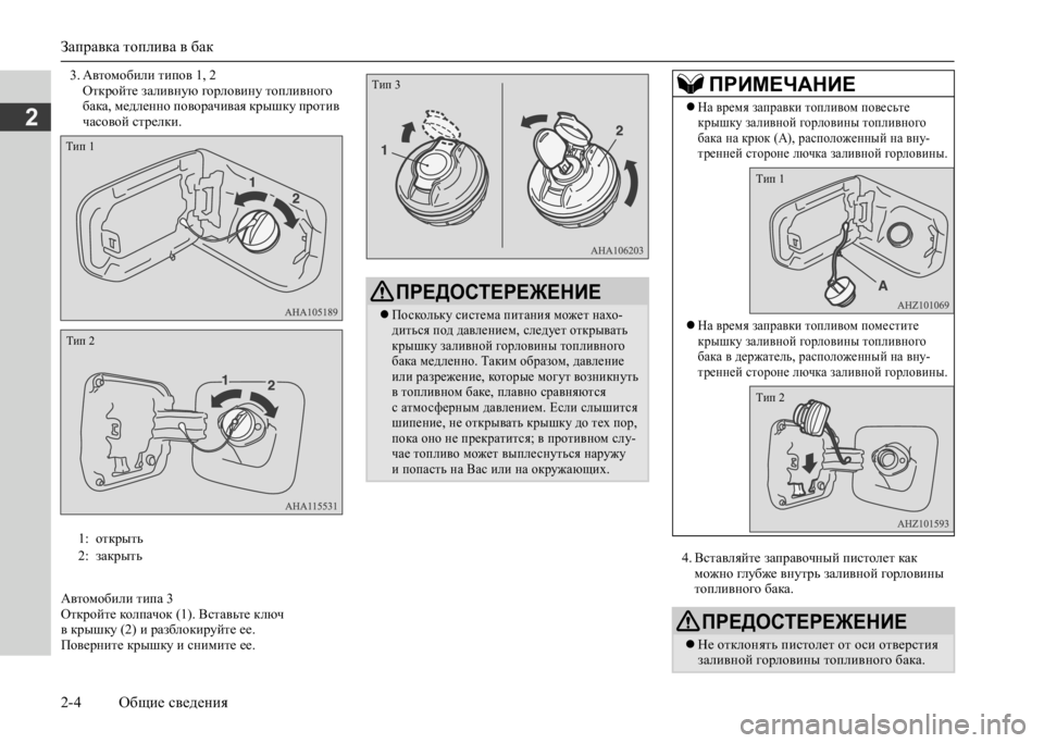 MITSUBISHI L200 2020 Руководство по эксплуатации и техобслуживанию (in Russian) Заправка топлива в бак
2-4 Общие сведения
2
3. Автомобили типов 1, 2 Откройте заливную горловину топливного бака, MITSUBISHI L200 2020 Руководство по эксплуатации и техобслуживанию (in Russian) Заправка топлива в бак
2-4 Общие сведения
2
3. Автомобили типов 1, 2 Откройте заливную горловину топливного бака,