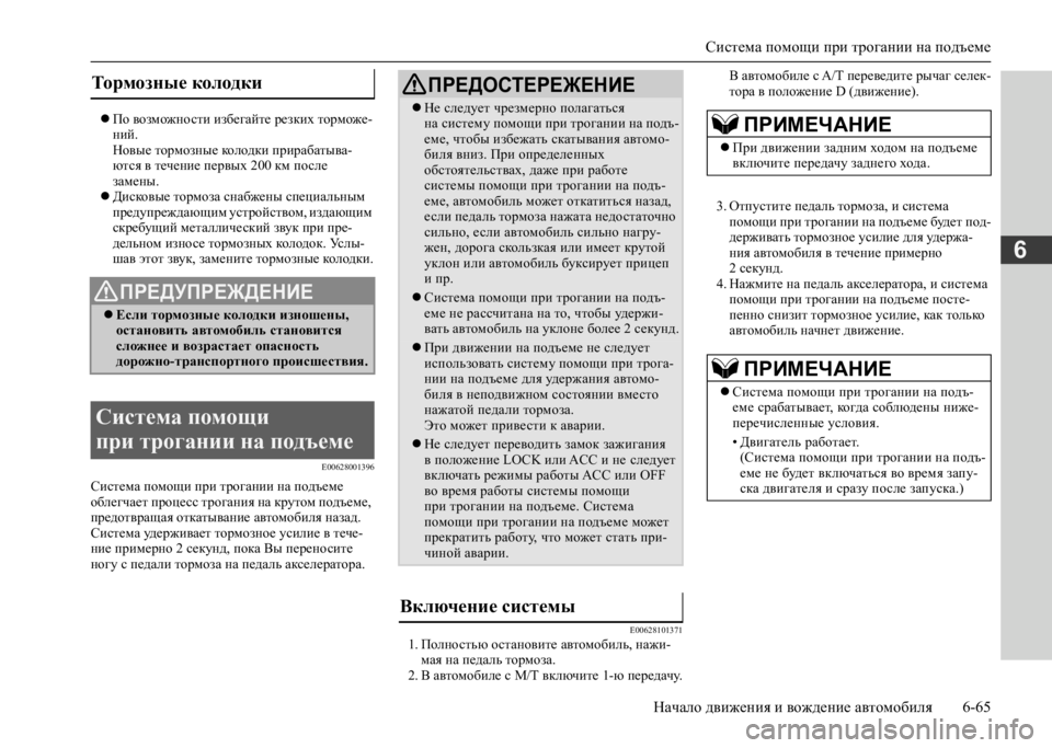 MITSUBISHI L200 2020  Руководство по эксплуатации и техобслуживанию (in Russian) Система помощи при трогании на подъеме 
Начало движения и вождение автомобиля 6-65
6
 По возможности избегайт�