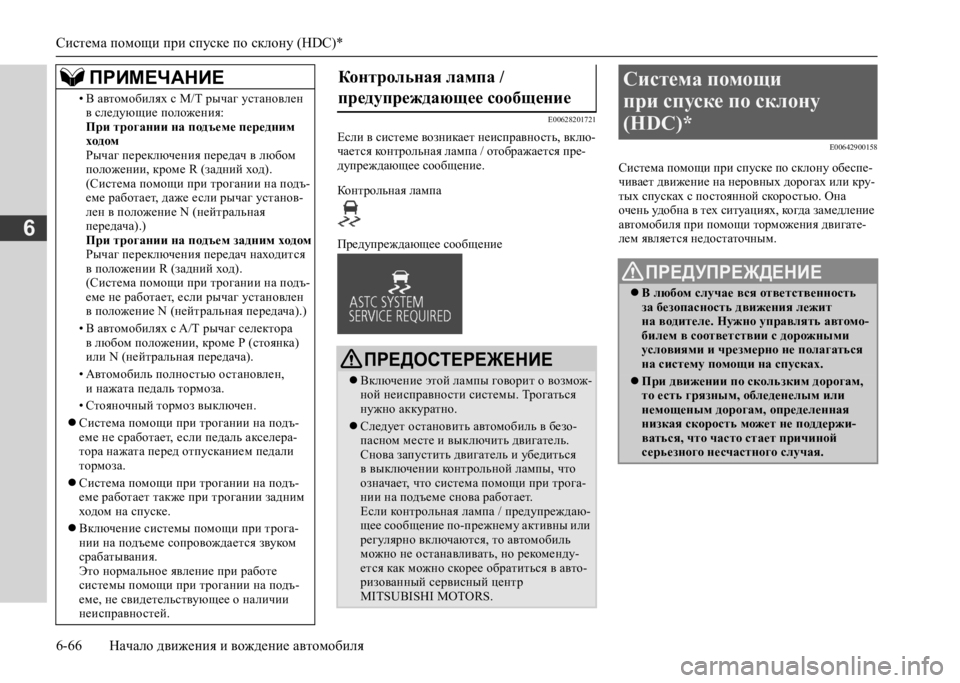 MITSUBISHI L200 2020 Руководство по эксплуатации и техобслуживанию (in Russian) Система помощи при спуске по склону (HDC)*
6-66 Начало движения и вождение автомобиля
6
E00628201721
Если в системе возн MITSUBISHI L200 2020 Руководство по эксплуатации и техобслуживанию (in Russian) Система помощи при спуске по склону (HDC)*
6-66 Начало движения и вождение автомобиля
6
E00628201721
Если в системе возн