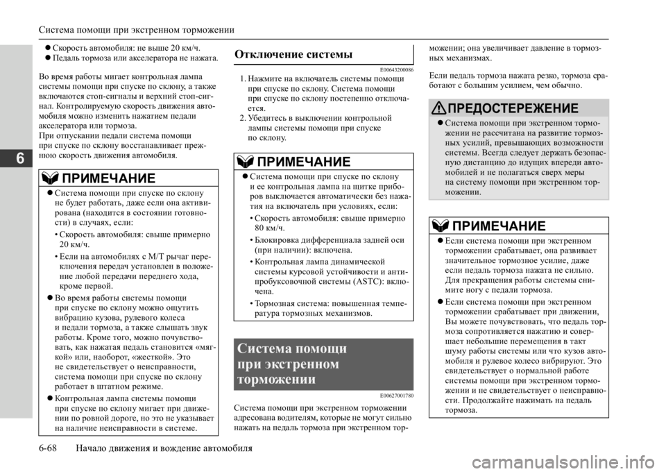 MITSUBISHI L200 2020 Руководство по эксплуатации и техобслуживанию (in Russian) Система помощи при экстренном торможении
6-68 Начало движения и вождение автомобиля
6
Скорость автомобиля: MITSUBISHI L200 2020 Руководство по эксплуатации и техобслуживанию (in Russian) Система помощи при экстренном торможении
6-68 Начало движения и вождение автомобиля
6
Скорость автомобиля: